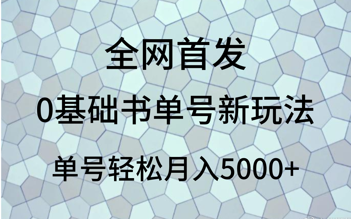 0基础书单号新玩法，操作简单，单号轻松月入5000+-恒创联盟资源网