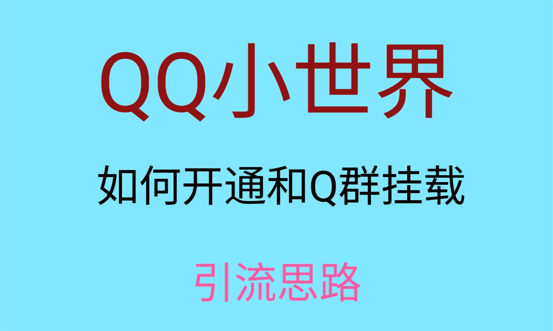 最近很火的QQ小世界视频挂群实操来了，小白即可操作，每天进群1000＋-恒创联盟资源网