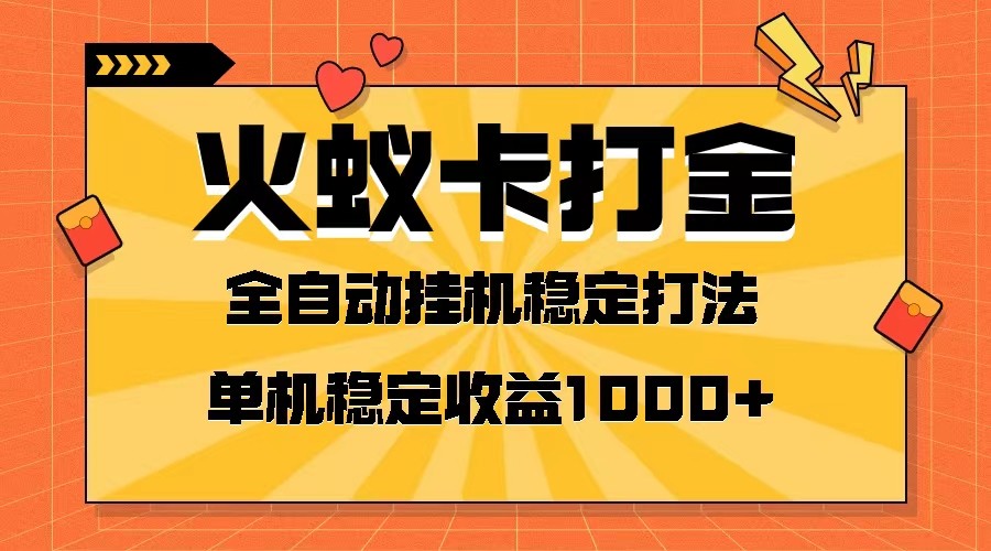 火蚁卡打金项目 火爆发车 全网首发 然后日收益一千+ 单机可开六个窗口-恒创联盟资源网