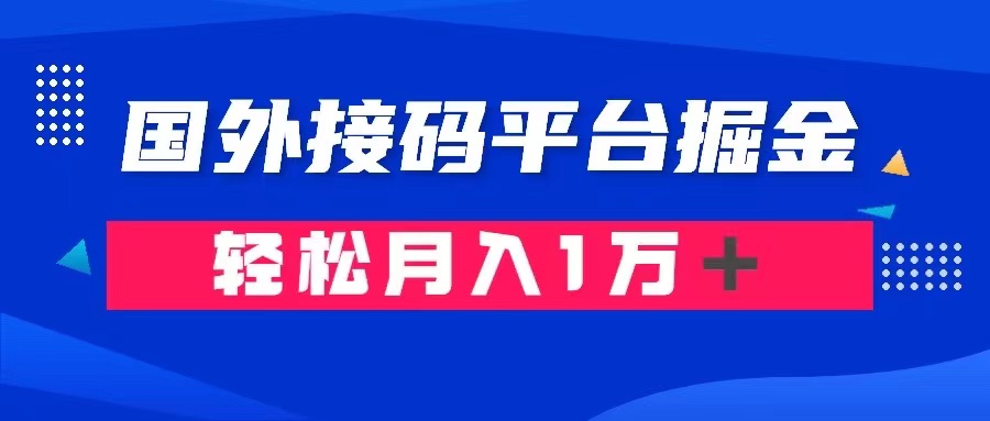 通过国外接码平台掘金： 成本1.3，利润10＋，轻松月入1万＋-恒创联盟资源网