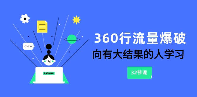 360行-流量爆破，向有大结果的人学习（6节课）-恒创联盟资源网