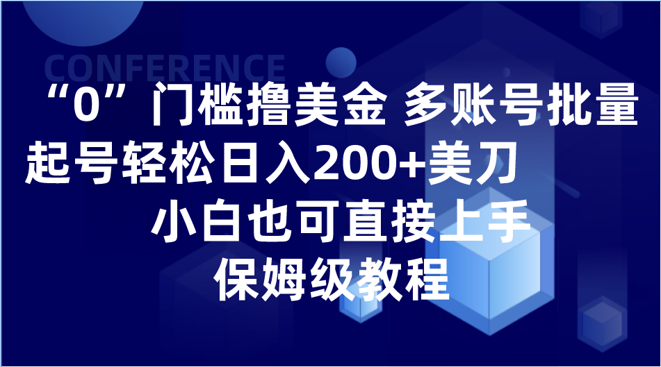 0门槛撸美金| 多账号批量起号轻松日入200+美刀，小白也可直接上手，保姆级教程-恒创联盟资源网