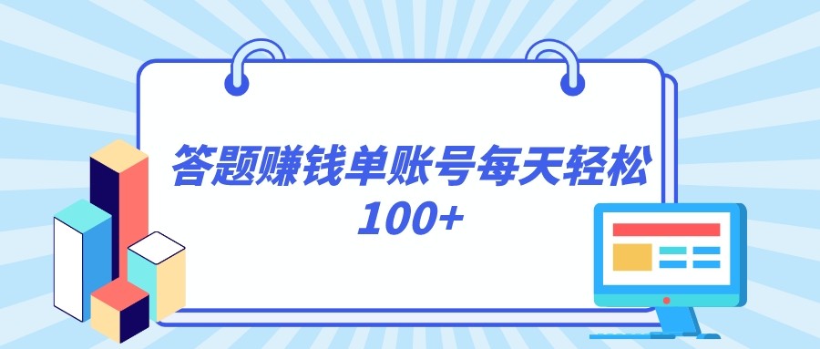 答题赚钱，每个账号单日轻松100+，正规平台-恒创联盟资源网