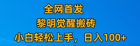 最新腾讯游戏搬砖,保姆级教学,每天二十分钟,新手多号也能日入100+-恒创联盟资源网
