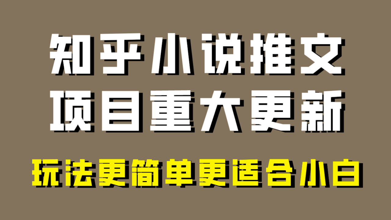 小说推文项目大更新，玩法更适合小白，更容易出单，年前没项目的可以操作！-恒创联盟资源网