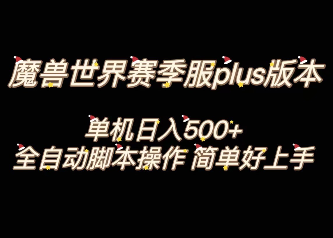 魔兽世界plus版本全自动打金搬砖，单机500+，操作简单好上手。-恒创联盟资源网