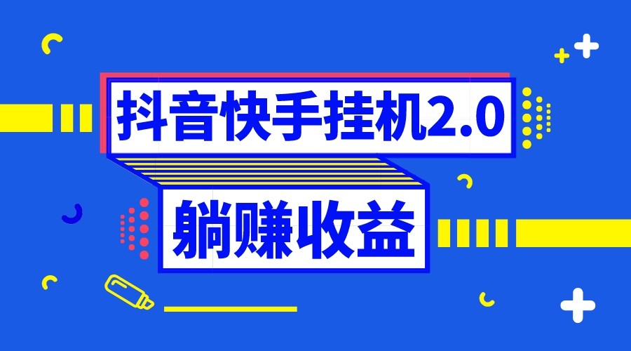 抖音挂机全自动薅羊毛，0投入0时间躺赚，单号一天5-500＋-恒创联盟资源网