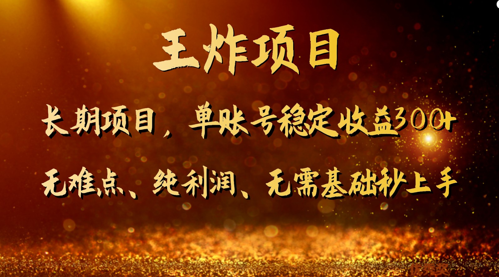 王炸项目！单账号稳定收益300+，适合长期操作的副业兼职。-恒创联盟资源网