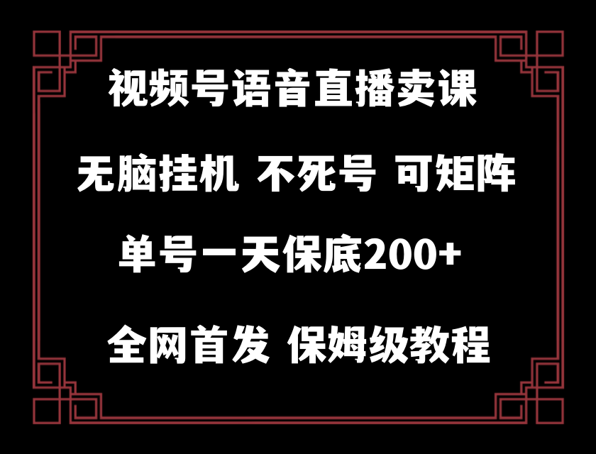 视频号纯无人挂机直播 手机就能做，保底一天200+-恒创联盟资源网