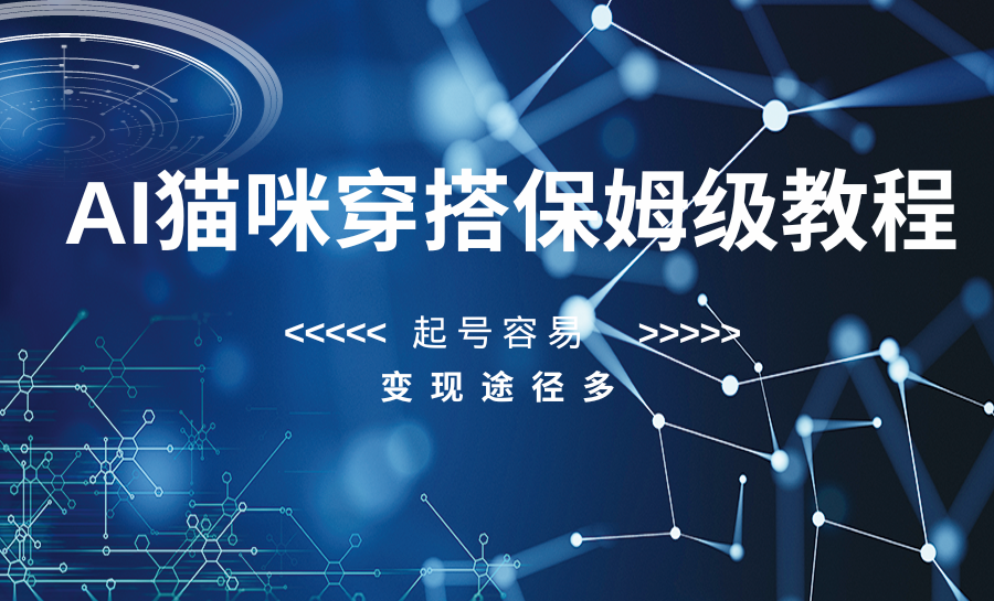 AI猫咪穿搭保姆级教程，起号容易，变现途径多-恒创联盟资源网