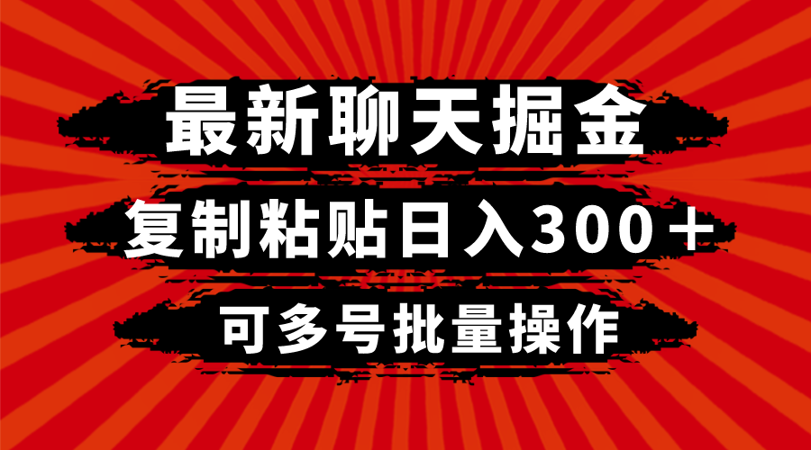 最新聊天掘金，复制粘贴日入300＋，可多号批量操作-恒创联盟资源网