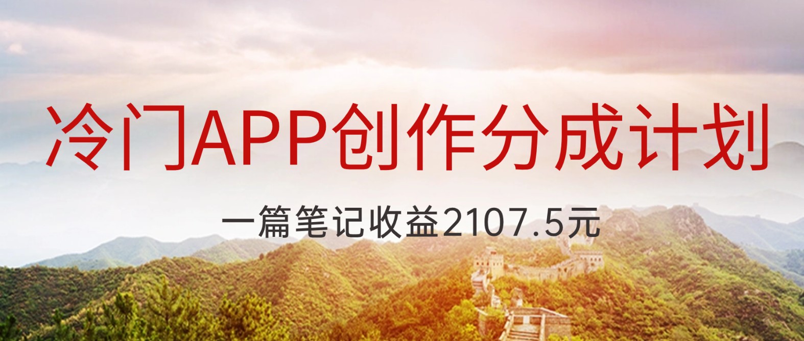 冷门APP创作分成计划，最新风口，做第一批吃螃蟹的人，一篇笔记收益2107.5元-恒创联盟资源网