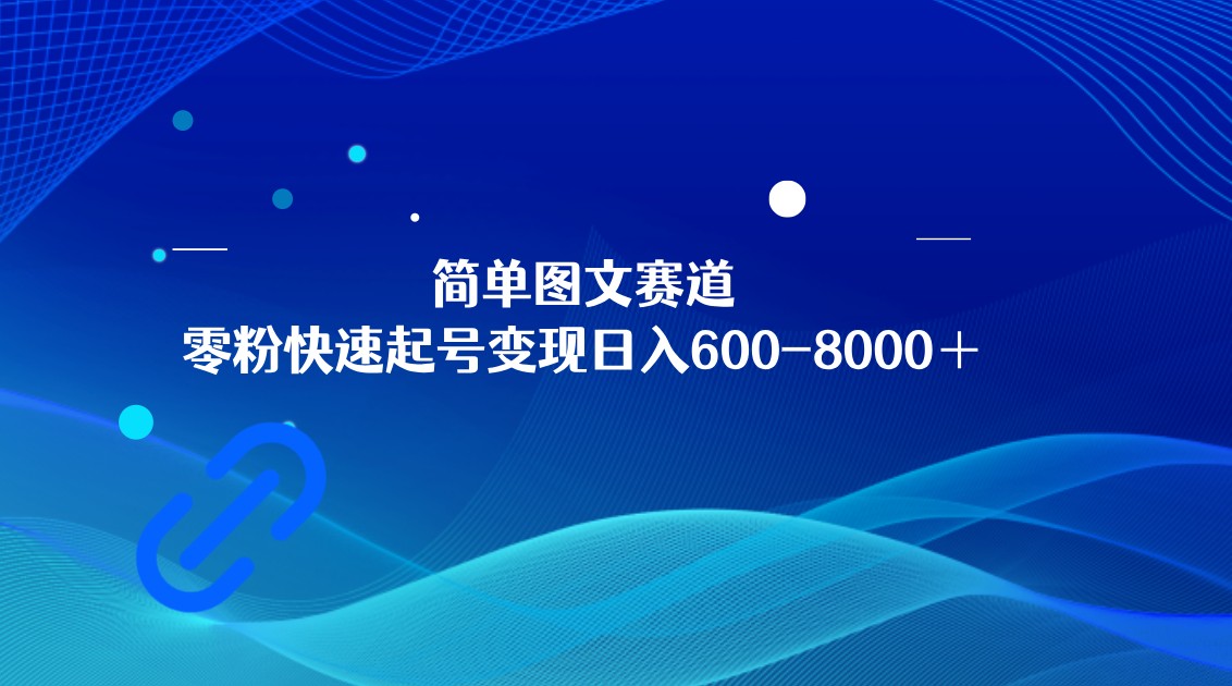 简单图文赛道，零粉快速起号变现日600-8000＋，可放大矩阵操作-恒创联盟资源网