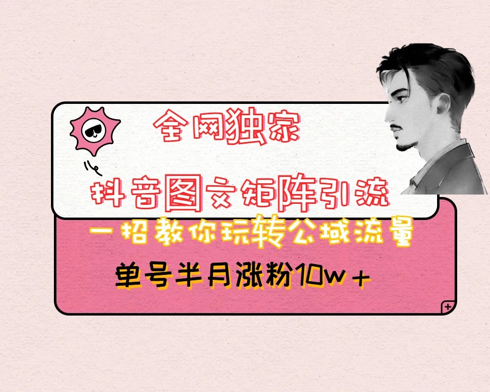 抖音图文矩阵引流日引百粉,不需要拍视频也不需要露脸,看完就可以直接操作-恒创联盟资源网