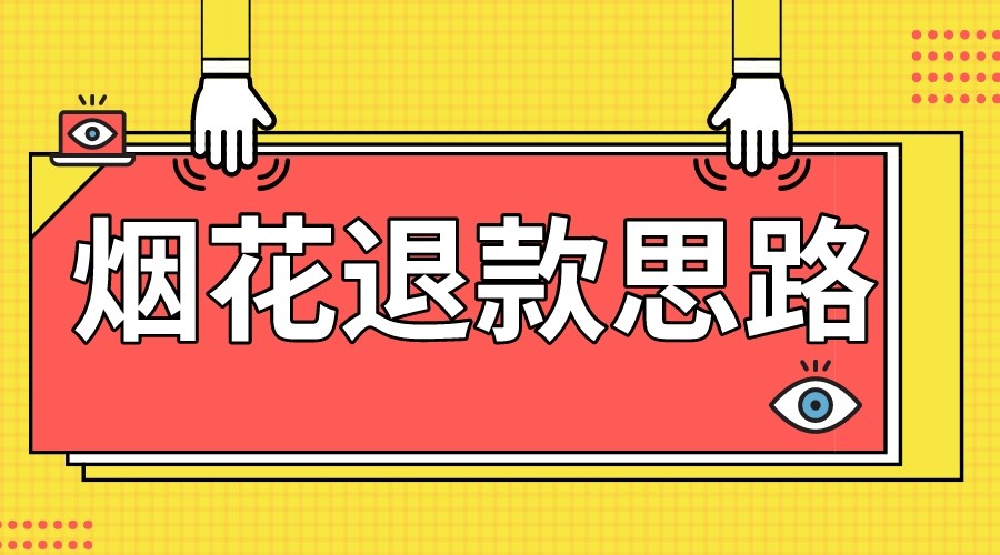 最新烟花打假退款思路,100%下车详细教学,过年烟花不用愁-恒创联盟资源网