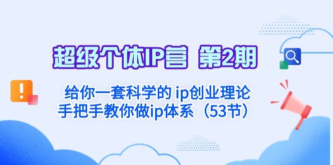 超级个体·IP营 第2期:给你一套科学的ip创业理论 手把手教你做ip体系-恒创联盟资源网