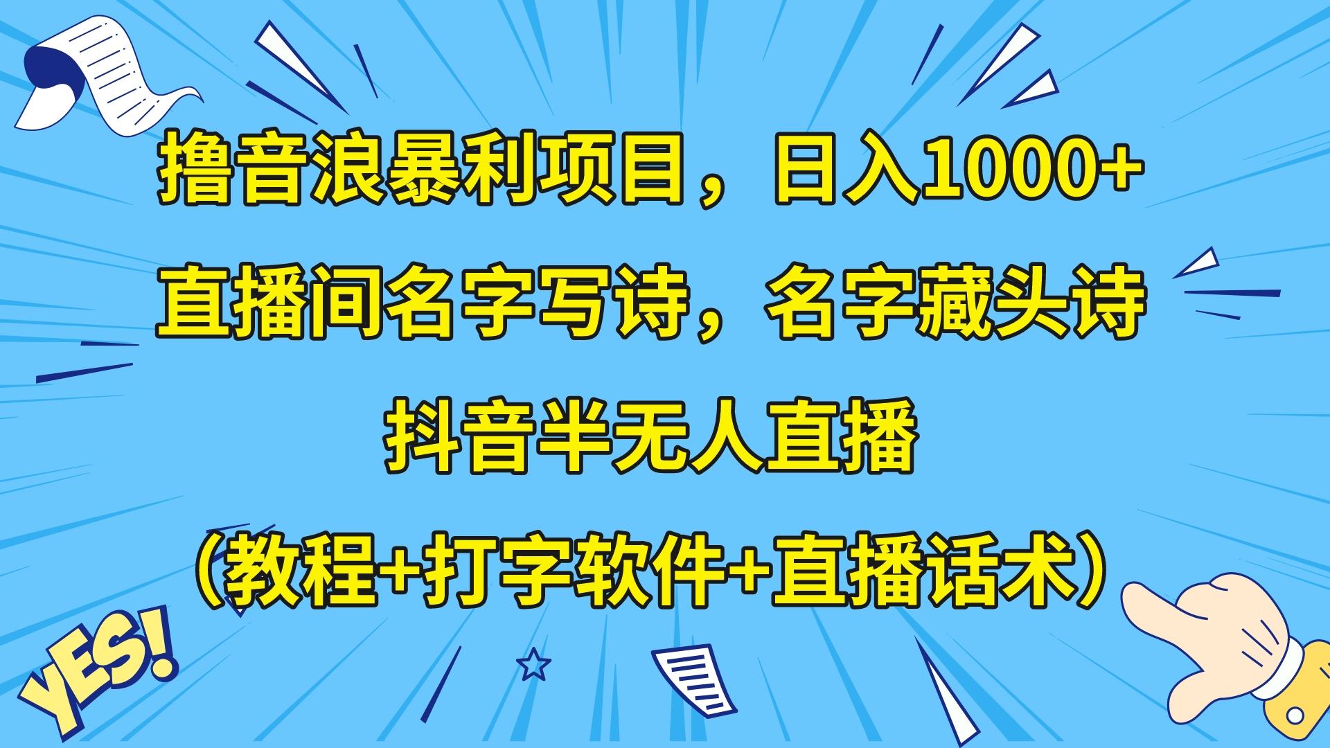 撸音浪暴利日入1000+,名字写诗,名字藏头诗,抖音半无人直播(教程+软件+话术)-恒创联盟资源网