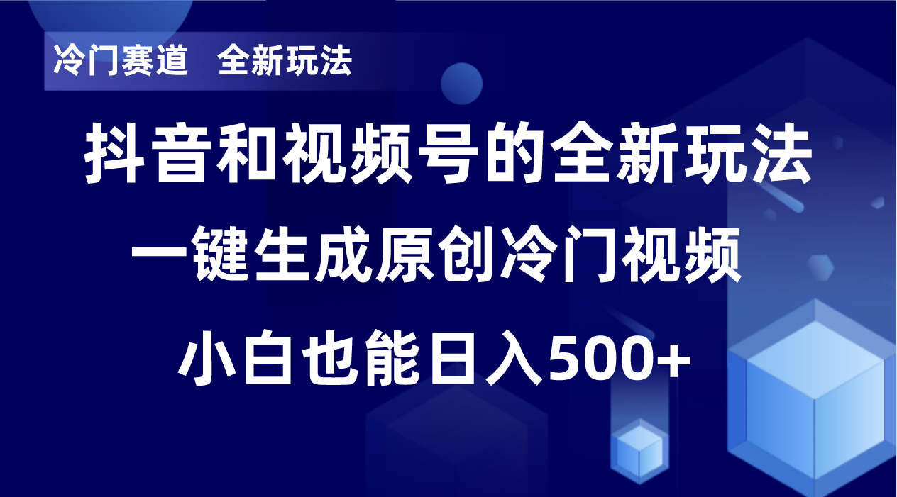 冷门赛道，全新玩法，轻松每日收益500+，单日破万播放，小白也能无脑操作！！-恒创联盟资源网