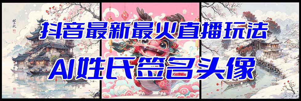 抖音最新最火Ai姓氏签名头像直播玩法（含开播视频教程+头像AI自动生成软件)-恒创联盟资源网