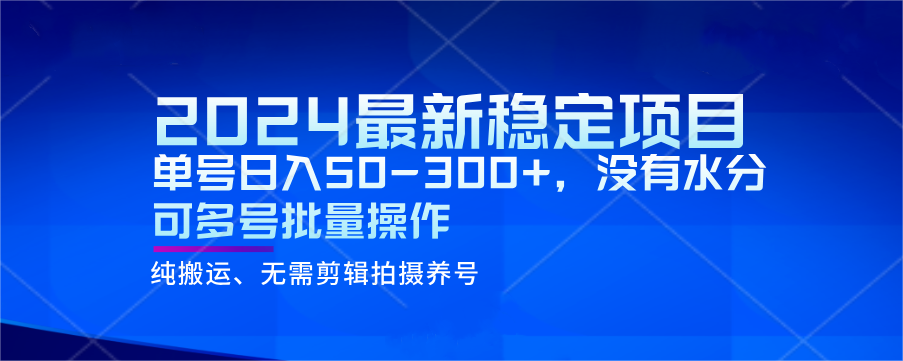 2024最新稳定风口项目，单号日入50-300+，没有水分 可多号批量操作-恒创联盟资源网