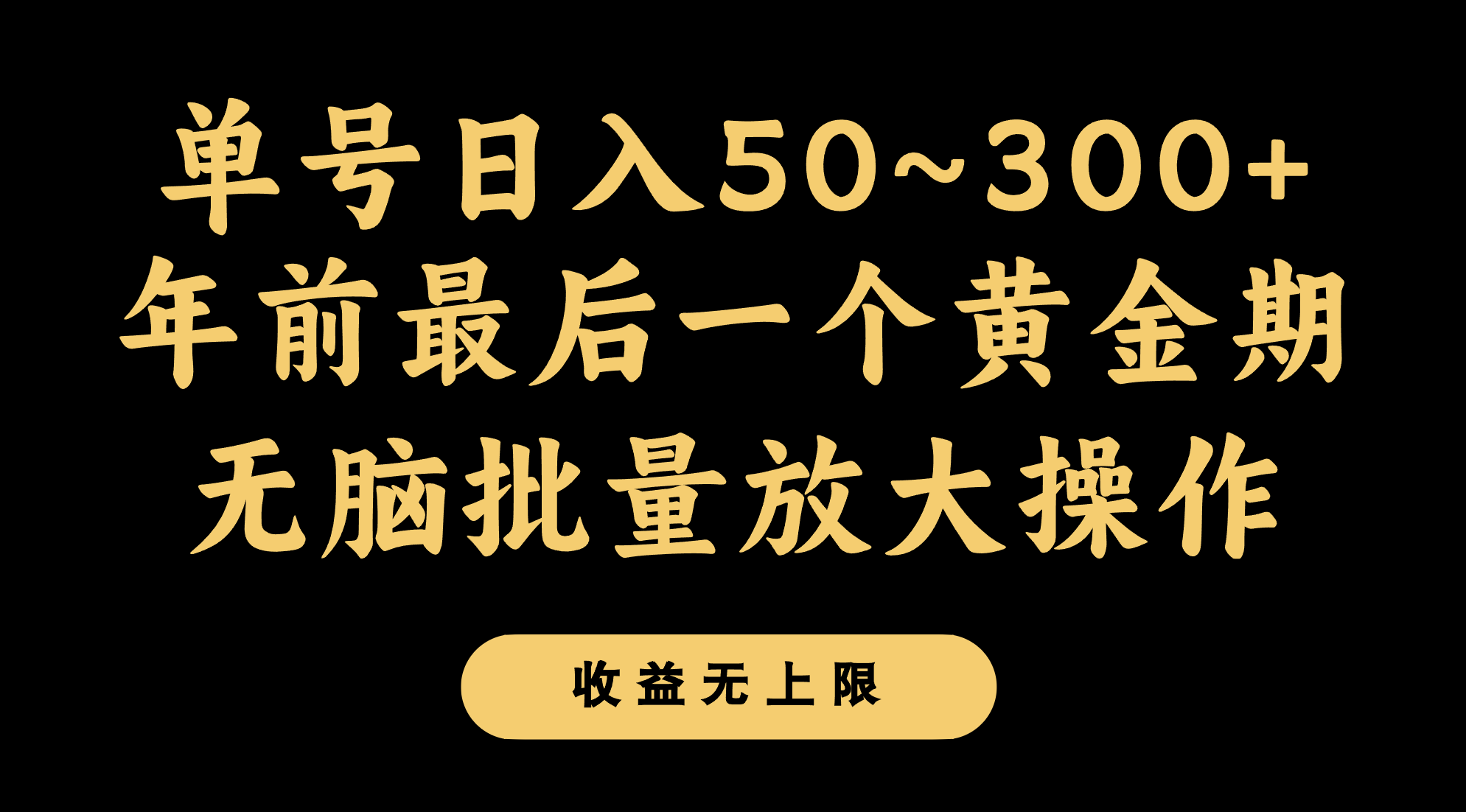 年前最后一个黄金期，单号日入300+，可无脑批量放大操作-恒创联盟资源网