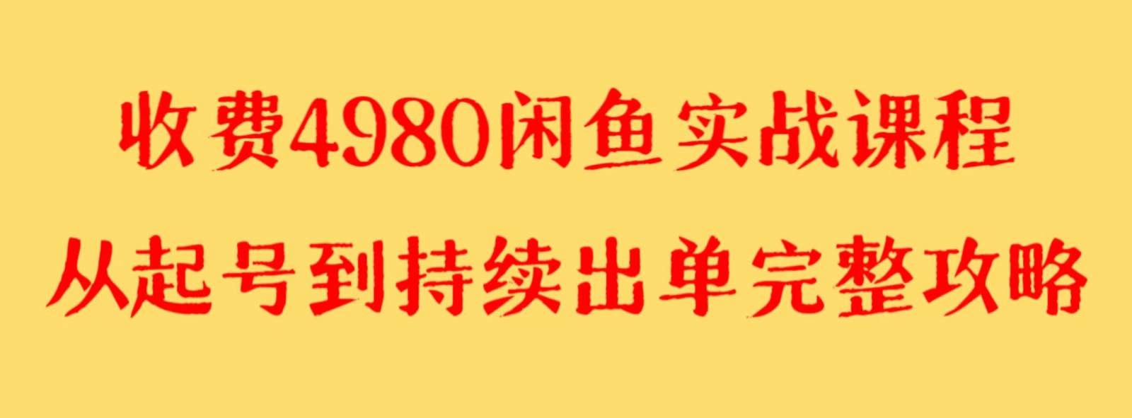 收费4980闲鱼新版实战教程 亲测百货单号月入2000+可矩阵操作-恒创联盟资源网