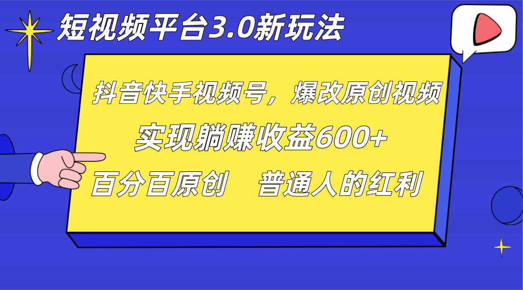 短视频平台3.0新玩法，新思路，全网独家，百分百原创，每日躺赚1000++无脑搬运就可以-恒创联盟资源网