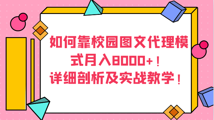 如何靠校园图文代理模式月入8000+！详细剖析及实战教学！-恒创联盟资源网