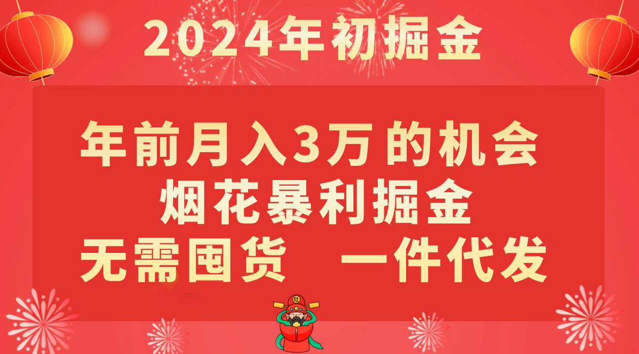年前月入3万+的机会,烟花暴利掘金,无需囤货,一件代发-恒创联盟资源网