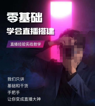 零基础学会直播搭建系列课程,直播经验实战教学-恒创联盟资源网