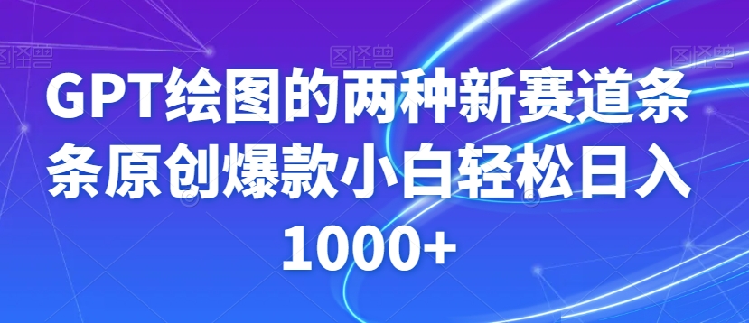 GPT绘图的两种新赛道条条原创爆款小白轻松日入1000+【揭秘】-恒创联盟资源网
