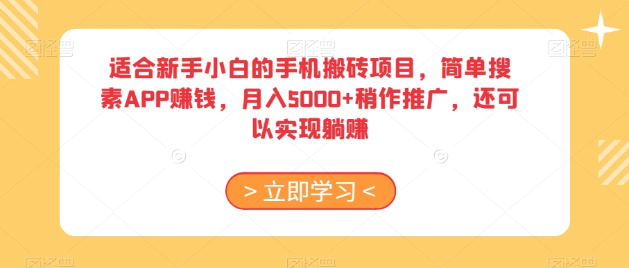 适合新手小白的手机搬砖项目,简单搜素APP赚钱,月入5000+稍作推广,还可以实现躺赚【揭秘】-恒创联盟资源网