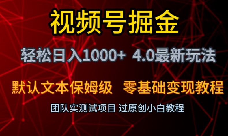视频号掘金轻松日入1000+4.0最新保姆级玩法零基础变现教程【揭秘】-恒创联盟资源网