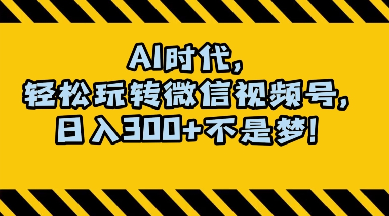 最新AI蓝海赛道，狂撸视频号创作分成，月入1万+，小白专属项目！【揭秘】-恒创联盟资源网