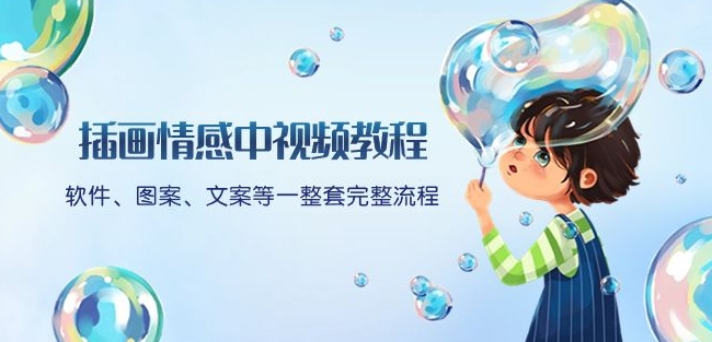 插画情感中视频教程：软件、图案、文案等一整套完整流程，送文案模版、话题标题分类-恒创联盟资源网