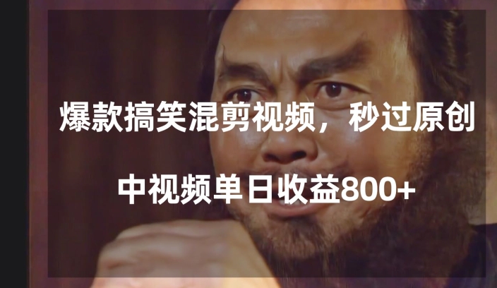 爆款搞笑混剪视频，百分百过原创，单日中视频播放收益800+【揭秘】-恒创联盟资源网