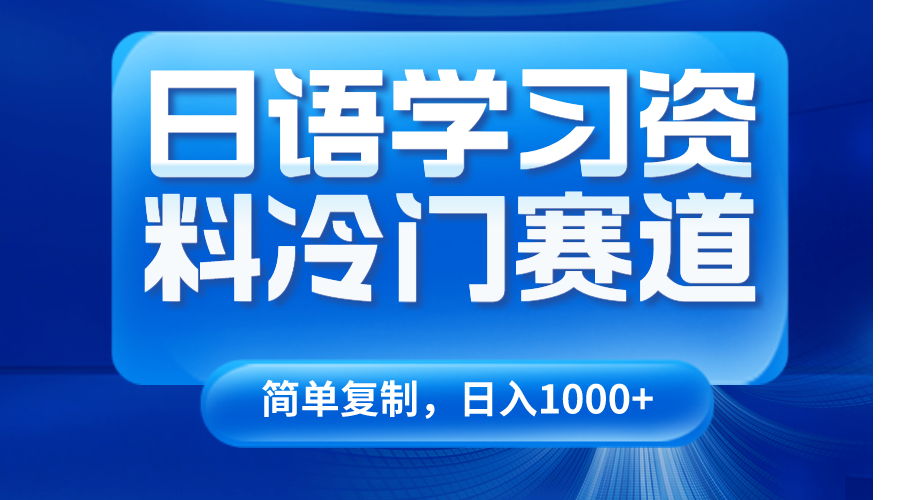 日语学习资料冷门赛道，日入1000+（视频教程+资料）-恒创联盟资源网
