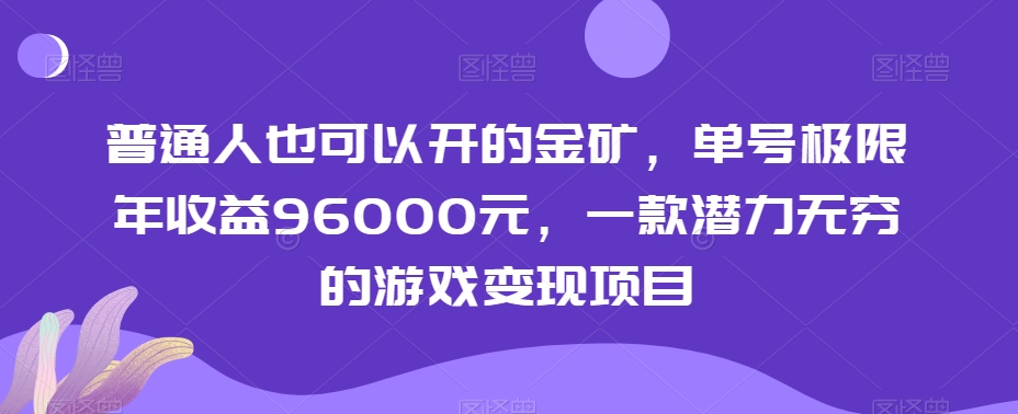 普通人也可以开的金矿，单号极限年收益96000元，一款潜力无穷的游戏变现项目【揭秘】-恒创联盟资源网