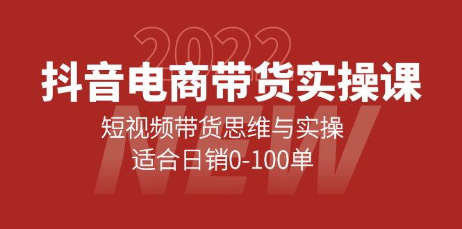 （4018期）抖音电商带货实操课：短视频带货思维与实操，适合日销0-100单-恒创联盟资源网