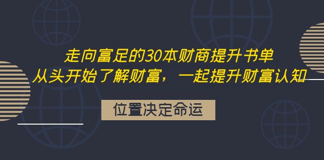 （4020期）走向富足的30本财商提升书单：从头开始了解财富，一起提升财富认知-恒创联盟资源网
