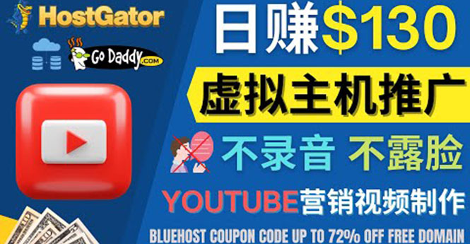 （4028期）YouTube推广虚拟主机赚钱的方法，无需露脸，无需录音，日赚130美元-恒创联盟资源网