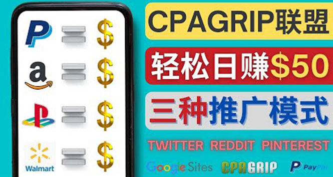 （4030期）通过社交媒体平台推广热门CPA Offer，日赚50美元 – CPAGRIP的三种赚钱方法-恒创联盟资源网