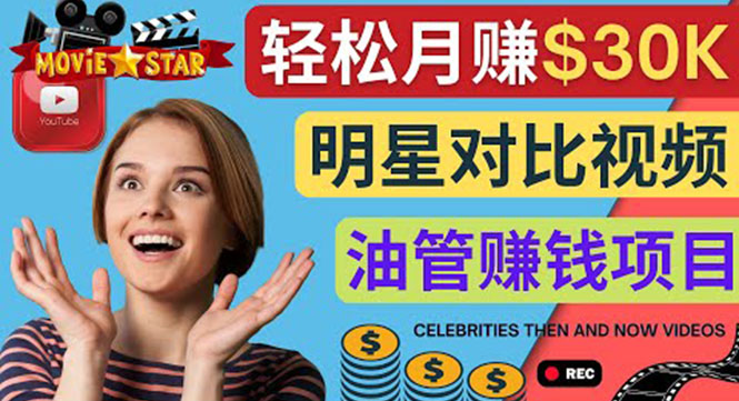 （4031期）创建一个月赚3.8万美元的Youtube频道 – 制作影视明星对比视频赚钱-恒创联盟资源网