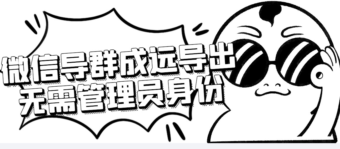 （4042期）微信群成员采集脚本，一键批量导出微信好友，微信群成员（非好友）的微信号-恒创联盟资源网