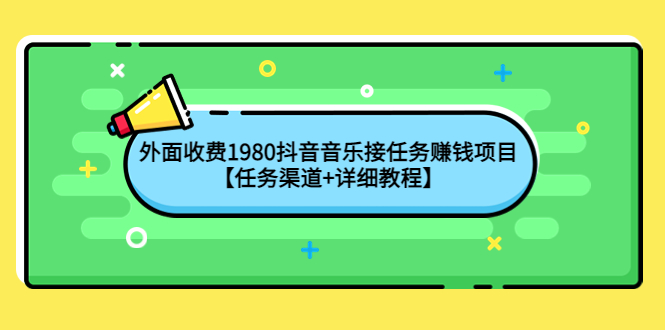 (4043期)外面收费1980抖音音乐接任务赚钱项目【任务渠道+详细教程】-恒创联盟资源网
