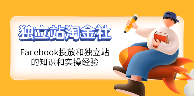 （4043期）1亿美金站长阿发独立站淘金社，Facebook投放和独立站方面的知识和实操经验-恒创联盟资源网