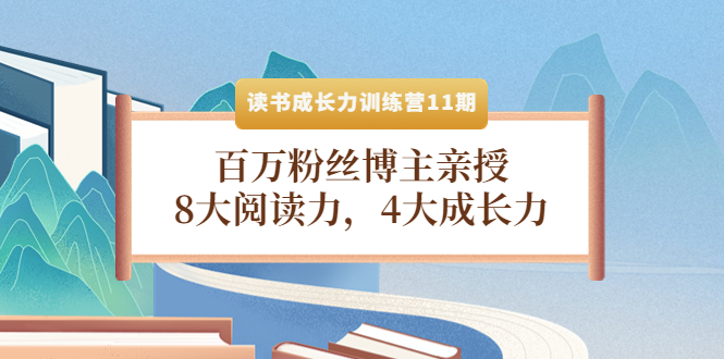 (4046期)读书成长力训练营11期:百万粉丝博主亲授,8大阅读力,4大成长力-恒创联盟资源网