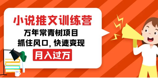 （4049期）小说推文训练营，万年常青树项目，抓住风口，快速变现月入过万-恒创联盟资源网