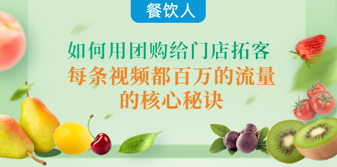 （4082期）餐饮人如何用团购给门店拓客，每条视频都百万的流量的核心秘诀-恒创联盟资源网