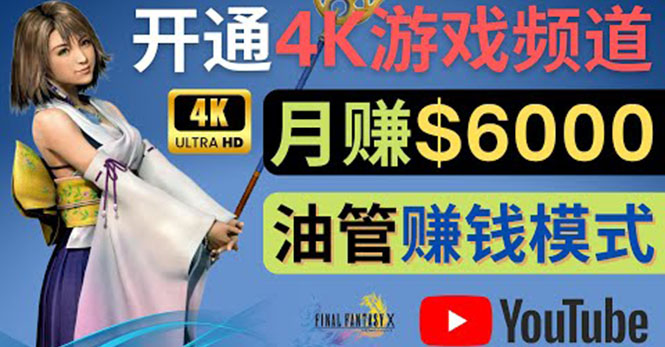 (4098期)边玩游戏边赚钱的方法,开通一个4K高清游戏YouTube频道, 轻松月入6000美元-恒创联盟资源网